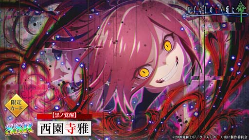 画像ギャラリー No.002のサムネイル画像 / 「ひぐらしのなく頃に 命」，“黒ノ覚醒ガチャ”に西園寺雅＆北条鉄平が登場