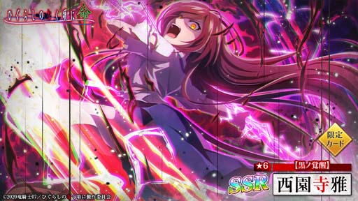 画像ギャラリー No.003のサムネイル画像 / 「ひぐらしのなく頃に 命」，“黒ノ覚醒ガチャ”に西園寺雅＆北条鉄平が登場