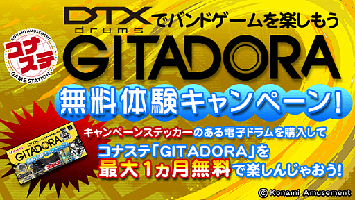 画像ギャラリー No.001のサムネイル画像 / 「コナステ GITADORA」,対象の電子ドラム購入者向けの無料体験キャンペーンが開催