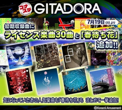 画像ギャラリー No.001のサムネイル画像 / 「コナステ GITADORA」初期収録曲に“夜に駆ける”などライセンス楽曲30曲を追加