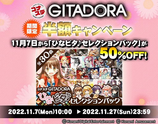 画像ギャラリー No.002のサムネイル画像 / 音楽コンテンツ“ひなビタ♪”が10周年。「コナステ GITADORA」とのコラボキャンペーンも実施中