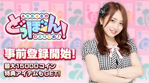 画像ギャラリー No.001のサムネイル画像 / AKB48公式ゲームアプリ「AKB48のどっぼーん!ひとりじめ!」の事前登録が開始