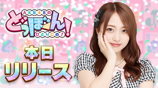 画像ギャラリー No.001のサムネイル画像 / 「AKB48のどっぼーん!ひとりじめ!」の配信が開始。TVCM選抜予選イベントがスタート