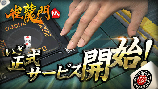 画像ギャラリー No.001のサムネイル画像 / 3D麻雀ゲーム「雀龍門M」が配信開始。公式戦無料イベント＆全自動麻雀卓のプレゼントも