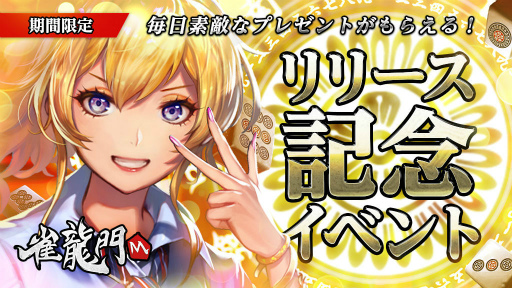画像ギャラリー No.002のサムネイル画像 / 3D麻雀ゲーム「雀龍門M」が配信開始。公式戦無料イベント＆全自動麻雀卓のプレゼントも