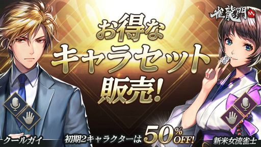 画像ギャラリー No.004のサムネイル画像 / 3D麻雀ゲーム「雀龍門M」が配信開始。公式戦無料イベント＆全自動麻雀卓のプレゼントも