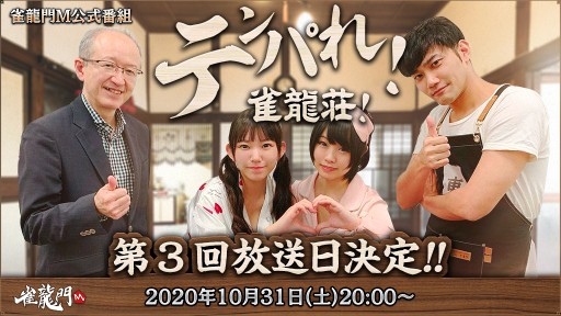 画像ギャラリー No.001のサムネイル画像 / 「雀龍門M」，公式番組「テンパれ！雀龍荘！」第3回が10月31日配信。松阪牛が当たるキャンペーンも