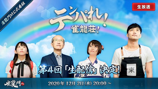 画像ギャラリー No.001のサムネイル画像 / 「雀龍門M」，公式生番組“テンパれ！雀龍荘！”の第4回が12月2日に放送