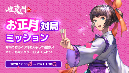 画像ギャラリー No.001のサムネイル画像 / 「雀龍門M」でお正月特別ミッションが12月30日から開催。アバター“新米女流雀士（特別ver）”がもらえる