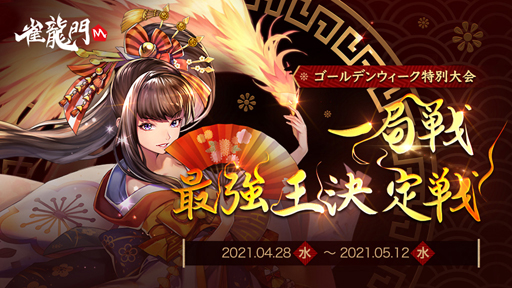 画像ギャラリー No.001のサムネイル画像 / 「雀龍門M」,ゴールデンウィーク特別大会“一局戦 最強王決定戦”&Twitterフォロー&RTキャンペーンが開催中