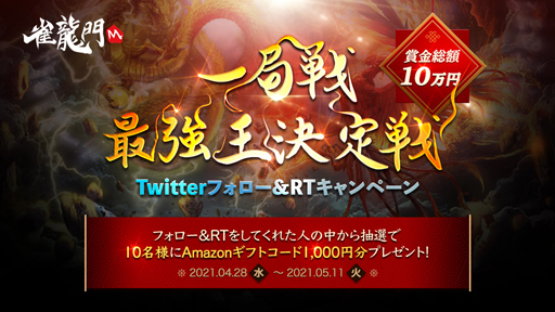 画像ギャラリー No.002のサムネイル画像 / 「雀龍門M」,ゴールデンウィーク特別大会“一局戦 最強王決定戦”&Twitterフォロー&RTキャンペーンが開催中