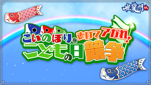 画像ギャラリー No.001のサムネイル画像 / 「雀龍門M」でイベント「こいのぼりをあげてアガれ!こどもの日競争」が開催中。限定アイテムの獲得チャンス