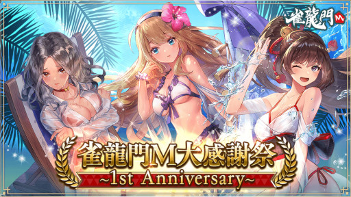 画像ギャラリー No.001のサムネイル画像 / 「雀龍門M」，リリース1周年記念イベントを本日より開催