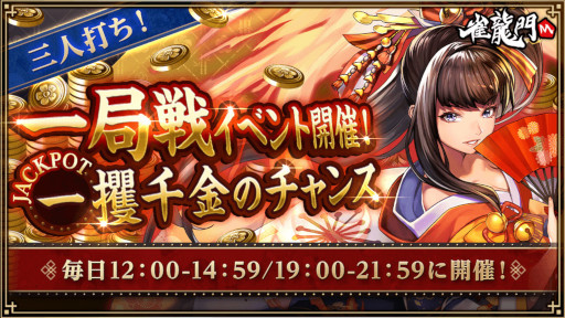 画像ギャラリー No.009のサムネイル画像 / 「雀龍門M」，リリース1周年記念イベントを本日より開催