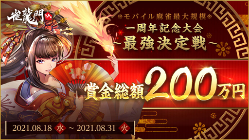画像ギャラリー No.001のサムネイル画像 / 「雀龍門M」，リリース一周年記念“最強決定戦”が開催。対局チケット＆一局戦のチケットをプレゼント