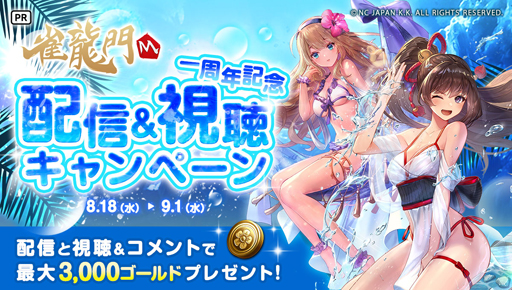 画像ギャラリー No.002のサムネイル画像 / 「雀龍門M」，リリース一周年記念“最強決定戦”が開催。対局チケット＆一局戦のチケットをプレゼント