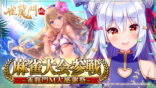 画像ギャラリー No.003のサムネイル画像 / 「雀龍門M」，リリース一周年記念“最強決定戦”が開催。対局チケット＆一局戦のチケットをプレゼント