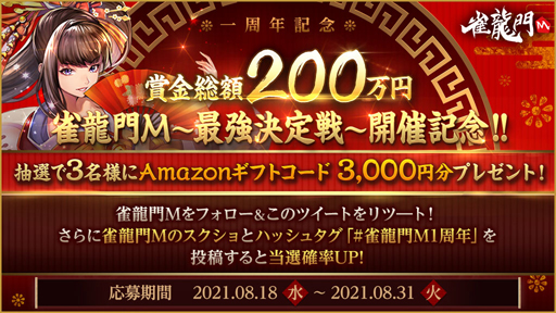 画像ギャラリー No.004のサムネイル画像 / 「雀龍門M」，リリース一周年記念“最強決定戦”が開催。対局チケット＆一局戦のチケットをプレゼント