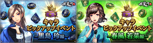 画像ギャラリー No.001のサムネイル画像 / 「雀龍門M」，期間限定“キャラピックアップイベント”に黒島玲＆春風若菜が登場