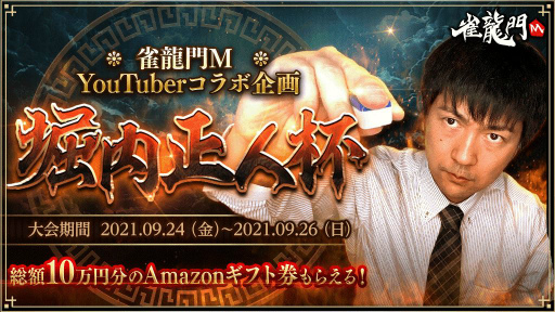 画像ギャラリー No.001のサムネイル画像 / 「雀龍門M」でプロ雀士の堀内正人さんとのコラボ大会が9月24日より開催