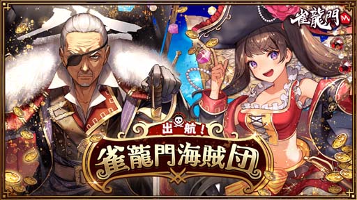 画像ギャラリー No.001のサムネイル画像 / 「雀龍門M」,イベント“出航!雀龍門海賊団”に堺明奈&仙覚寺十蔵が登場。期間限定のイベントショップもOPEN