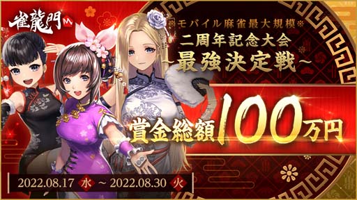 画像ギャラリー No.001のサムネイル画像 / 「雀龍門M」，賞金総額100万円の大会“最強決定戦”開催。声優サイン色紙プレゼントキャンペーンもスタート