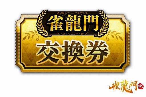 画像ギャラリー No.005のサムネイル画像 / 「雀龍門M」，ピックアップ第1弾“ドラツモくん＆藤堂 勝馬 編”を開催