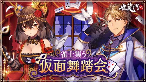 画像ギャラリー No.001のサムネイル画像 / 「雀龍門M」,イベント“雀士集う仮面舞踏会”開催中。期間限定のイベントショップOPENも