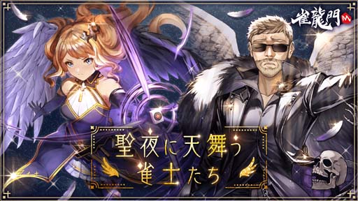 画像ギャラリー No.001のサムネイル画像 / 「雀龍門M」，イベント“聖夜に天舞う雀士たち”に参加して限定アバターアイテムをもらおう