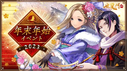 画像ギャラリー No.001のサムネイル画像 / 「雀龍門M」，イベント“年末年始イベント 2023”にお正月ver「キース 流川」＆「メイファ」が登場