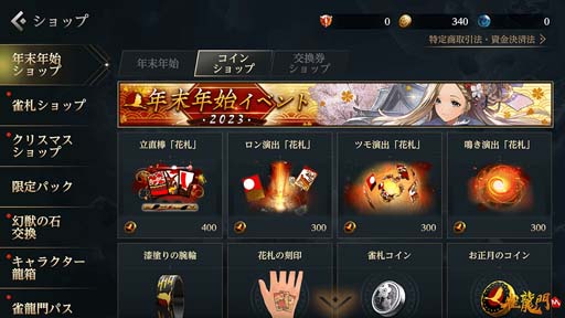 画像ギャラリー No.004のサムネイル画像 / 「雀龍門M」，イベント“年末年始イベント 2023”にお正月ver「キース 流川」＆「メイファ」が登場