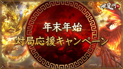 画像ギャラリー No.010のサムネイル画像 / 「雀龍門M」，イベント“年末年始イベント 2023”にお正月ver「キース 流川」＆「メイファ」が登場