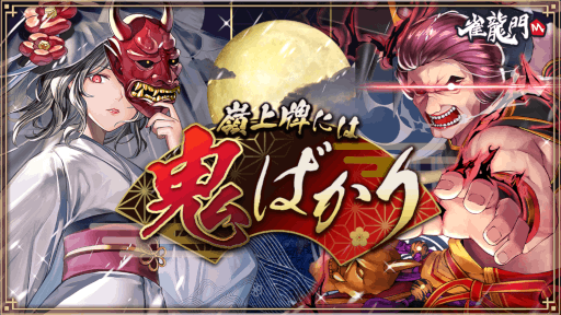 画像ギャラリー No.001のサムネイル画像 / 「雀龍門M」，イベント“嶺上牌には鬼ばかり”を開催