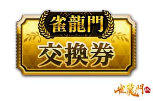 画像ギャラリー No.005のサムネイル画像 / 「雀龍門M」,岸田鉄平や仙覚寺十蔵,メイシン,メイファをピックアップしたイベントがスタート