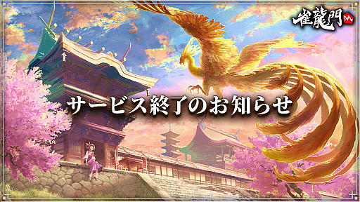 画像ギャラリー No.001のサムネイル画像 / スマホ向け麻雀ゲーム「雀龍門M」,2026年7月29日8:59をもってサービス終了