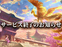 スマホ向け麻雀ゲーム「雀龍門M」，2026年7月29日8：59をもってサービス終了