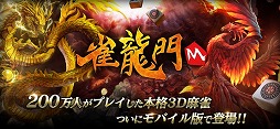 雀龍門M