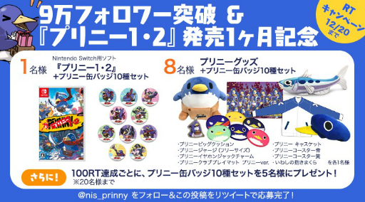 画像ギャラリー No.001のサムネイル画像 / 日本一ソフトウェア，「プリニー1・2」の発売1か月とTwitterフォロワー9万人達成を記念したキャンペーンを実施