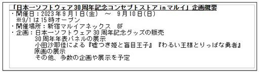 画像ギャラリー No.012のサムネイル画像 / 「日本一ソフトウェア30周年コンセプトストア」最新情報を公開。小田沙耶佳氏直筆サイン色紙プレゼント情報などが明らかに