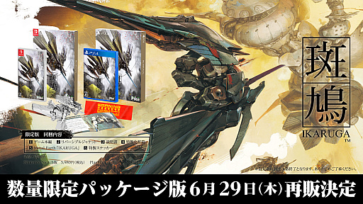 画像ギャラリー No.001のサムネイル画像 / 「斑鳩 IKARUGA」数量限定パッケージ版,6月29日に再販決定。新規アートパッケージとなり,特典に加えて特製ステッカーも付属