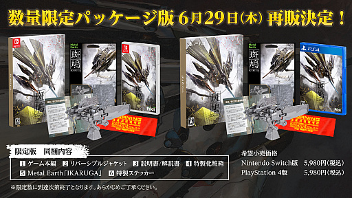 画像ギャラリー No.002のサムネイル画像 / 「斑鳩 IKARUGA」数量限定パッケージ版,6月29日に再販決定。新規アートパッケージとなり,特典に加えて特製ステッカーも付属