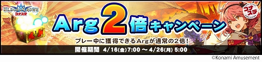 画像ギャラリー No.001のサムネイル画像 / 「エルドラクラウン コナステ」,アーグの獲得量が2倍になるキャンペーン