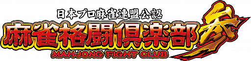 画像ギャラリー No.002のサムネイル画像 / 「コナステ メダルコーナー」で「FEATURE PREMIUM 麻雀格闘倶楽部 参」のオープンβテストが開始
