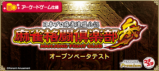 画像ギャラリー No.003のサムネイル画像 / 「コナステ メダルコーナー」で「FEATURE PREMIUM 麻雀格闘倶楽部 参」のオープンβテストが開始