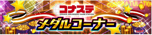 画像ギャラリー No.001のサムネイル画像 / 自宅でメダルゲームを楽しめる「コナステ メダルコーナー」に3タイトルがリリース
