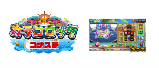 画像ギャラリー No.005のサムネイル画像 / 自宅でメダルゲームを楽しめる「コナステ メダルコーナー」に3タイトルがリリース