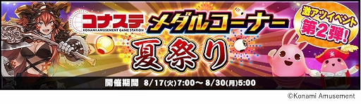 画像ギャラリー No.001のサムネイル画像 / 「コナステ メダルコーナー」でメダル300枚がもらえる新規ユーザー向けキャンペーンなどが開催中