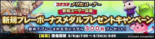 画像ギャラリー No.002のサムネイル画像 / 「コナステ メダルコーナー」でメダル300枚がもらえる新規ユーザー向けキャンペーンなどが開催中