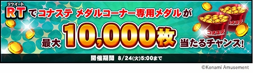画像ギャラリー No.003のサムネイル画像 / 「コナステ メダルコーナー」でメダル300枚がもらえる新規ユーザー向けキャンペーンなどが開催中