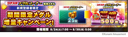 画像ギャラリー No.001のサムネイル画像 / 「コナステ」でイベント“コナステ メダルコーナー 夏祭り”が開催中